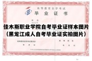 佳木斯职业学院自考毕业证样本图片（黑龙江成人自考毕业证实拍图片）