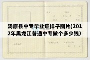 汤原县中专毕业证样子图片(2012年黑龙江普通中专做个多少钱）