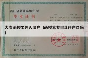 大专函授文凭入深户（函授大专可以迁户口吗）