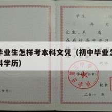 初中毕业生怎样考本科文凭（初中毕业怎样获得本科学历）