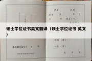 硕士学位证书英文翻译（硕士学位证书 英文）