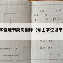 硕士学位证书英文翻译（硕士学位证书 英文）