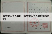 高中学历个人简历（高中学历个人简历模板范文）