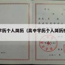 高中学历个人简历（高中学历个人简历模板范文）