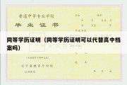 同等学历证明（同等学历证明可以代替高中档案吗）