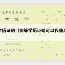 同等学历证明（同等学历证明可以代替高中档案吗）