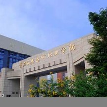 重庆公共运输职业学院毕业证(大学毕业证样本_图片_模板)_历任校长