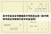 高中毕业证证书模板高中学历怎么填（高中同等学历证书等同于高中毕业证吗）