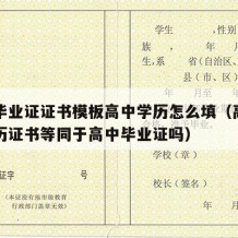 高中毕业证证书模板高中学历怎么填（高中同等学历证书等同于高中毕业证吗）