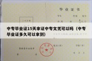 中专毕业证15天拿证中专文凭可以吗（中专毕业证多久可以拿到）