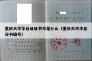 重庆大学毕业证证书号是什么（重庆大学毕业证书编号）