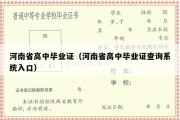 河南省高中毕业证（河南省高中毕业证查询系统入口）