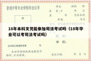 18年本科文凭能参加司法考试吗（18年毕业可以考司法考试吗）