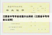 江西省中专毕业证是什么样的（江西省中专毕业认证网）