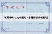 学历证明(认定书图片（学历证明样本图片）