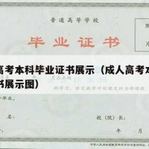 成人高考本科毕业证书展示（成人高考本科毕业证书展示图）