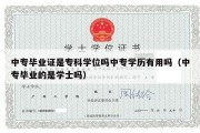 中专毕业证是专科学位吗中专学历有用吗（中专毕业的是学士吗）