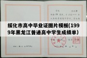 绥化市高中毕业证图片模板(1999年黑龙江普通高中学生成绩单）