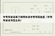 中专毕业证丢了如何补证中专学历信息（中专毕业证书怎么补）