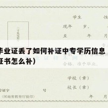 中专毕业证丢了如何补证中专学历信息（中专毕业证书怎么补）