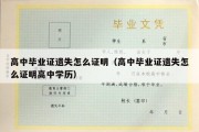 高中毕业证遗失怎么证明（高中毕业证遗失怎么证明高中学历）