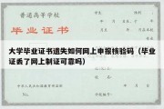 大学毕业证书遗失如何网上申报核验码（毕业证丢了网上制证可靠吗）