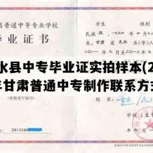 合水县中专毕业证实拍样本(2023年甘肃普通中专制作联系方式）