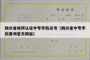 四川省如何认证中专学历证书（四川省中专学历查询官方网站）