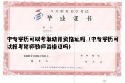 中专学历可以考取幼师资格证吗（中专学历可以报考幼师教师资格证吗）