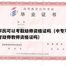 中专学历可以考取幼师资格证吗（中专学历可以报考幼师教师资格证吗）