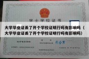 大学毕业证丢了开个学校证明行吗有影响吗（大学毕业证丢了开个学校证明行吗有影响吗）