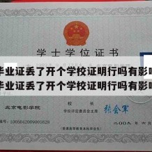 大学毕业证丢了开个学校证明行吗有影响吗（大学毕业证丢了开个学校证明行吗有影响吗）