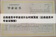 云南省高中毕业证什么时候发放（云南省高中毕业证模板）