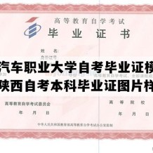 西安汽车职业大学自考毕业证模板图片（陕西自考本科毕业证图片样本）