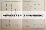 本科毕业证颁发条件（本科毕业证百度百科）