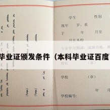 本科毕业证颁发条件（本科毕业证百度百科）