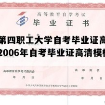 空军第四职工大学自考毕业证高清样本（2006年自考毕业证高清模板）