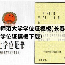 长春师范大学学位证模板(长春师范大学学位证模板下载)