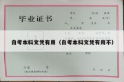 自考本科文凭有用（自考本科文凭有用不）