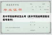 高中学历幼师证怎么考（高中学历幼师资格证报考条件）