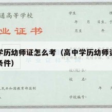 高中学历幼师证怎么考（高中学历幼师资格证报考条件）