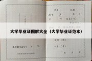 大学毕业证图解大全（大学毕业证范本）