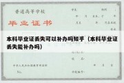 本科毕业证丢失可以补办吗知乎（本科毕业证丢失能补办吗）