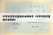 中专文凭可以直接升本吗知乎（中专学历可直接升本科吗）