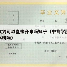 中专文凭可以直接升本吗知乎（中专学历可直接升本科吗）