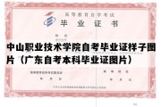 中山职业技术学院自考毕业证样子图片（广东自考本科毕业证图片）