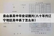 盘山县高中毕业证图片(八十年代辽宁地区高中丢了怎么补）