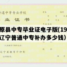 清原县中专毕业证电子版(1996年辽宁普通中专补办多少钱）