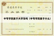 中专学历属于大学生吗（中专学历属于什么）