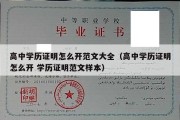 高中学历证明怎么开范文大全（高中学历证明怎么开 学历证明范文样本）